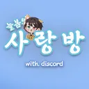 늘봄의 사랑방