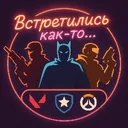 Встретились как-то...