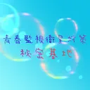 青春監視衛星対策秘密基地