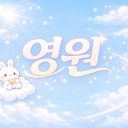 영 원