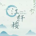 江軒楼🍵