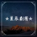 ✯星辰劇團✯