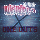 ❁嘘喰い X ワンナウツ❁