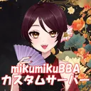 mikumikuBBAカスタムサーバー