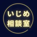 いじめ相談室
