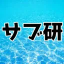 サブ研　新歓
