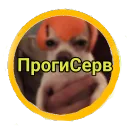 ПрогиСерв