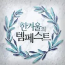 한겨울의 템페스트