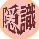 隠識 大学 (Yoshiki University) Discord Server Icon