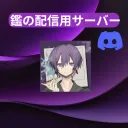 鑑の暇サーバー