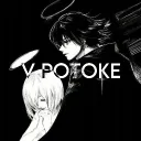 v potoke (скоро)