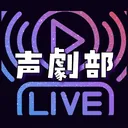 声劇部