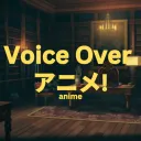 Voice Over アニメ