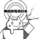 横国放電同好会（仮）