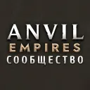 Anvil Empires Сообщество