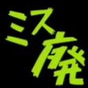 ミス廃の集い