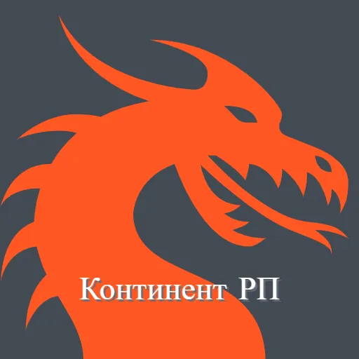 Континент РП — Дискорд Сервер