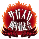 サガスカ周年並走会