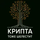 Крипта тоже шелестит