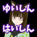 ゆいしんのはいしん