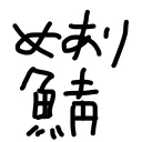 めあり鯖