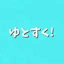 ゆと杯スクリム!