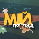 Мій Погляд