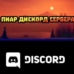 Пиар Дискорд Сервера — мониторинг Discord сервера, статистика и рейтинг