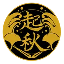 🌱舉世無雙ㄉ起秋幫🌱
