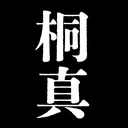 桐真基地