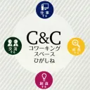 C&C ひがしね