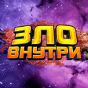 Зло Внутри