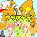 カラアゲズ