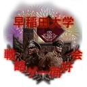 早稲田大学戦略ゲー同好会