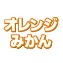 オレンジみかん交流サーバー