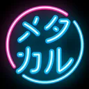 メタカル記者クラブ