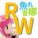 魚丸◎蕾娜之家