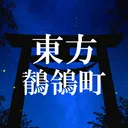 東方鶺鴒町