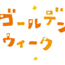 ゴールデン東京・青森