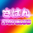 さはんFANCLUB