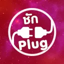 ชัก Plug