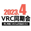 2023年4月VRC同期会