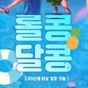 ㆍ성인롤 친목롤 💖롤콩달콩💖ㆍ