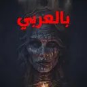 Demonologist Arabic