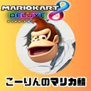 虹霖(こーりん）のマリカサーバー