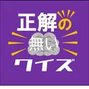 正解の無いクイズを皆で解く会