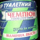 Туалетний чемпіон