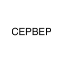 Сервер