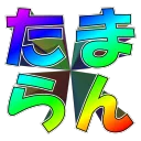 たまらん(さいたまよいとこスピードランオフ)