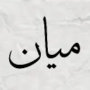 مــيان